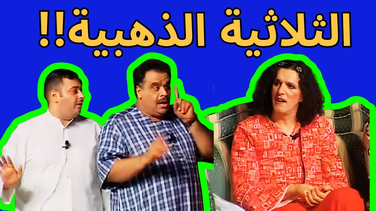 ثلاثية داوود حسين مع درويش والبلام!! | مسرحية الشرطية الحسناء