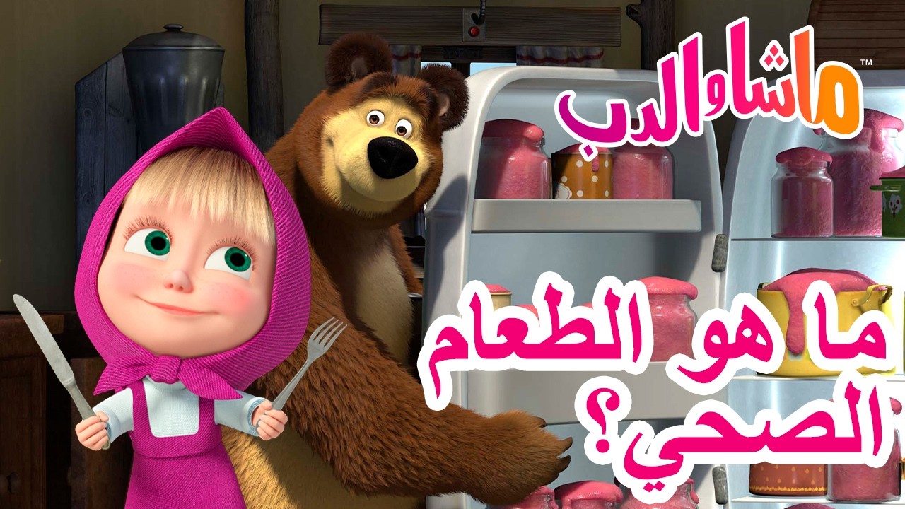 ماشا والدب 🐻👱‍♀️ ما هو الطعام الصحي؟ 🍯🥧 كرتون للأطفال | Masha and the Bear