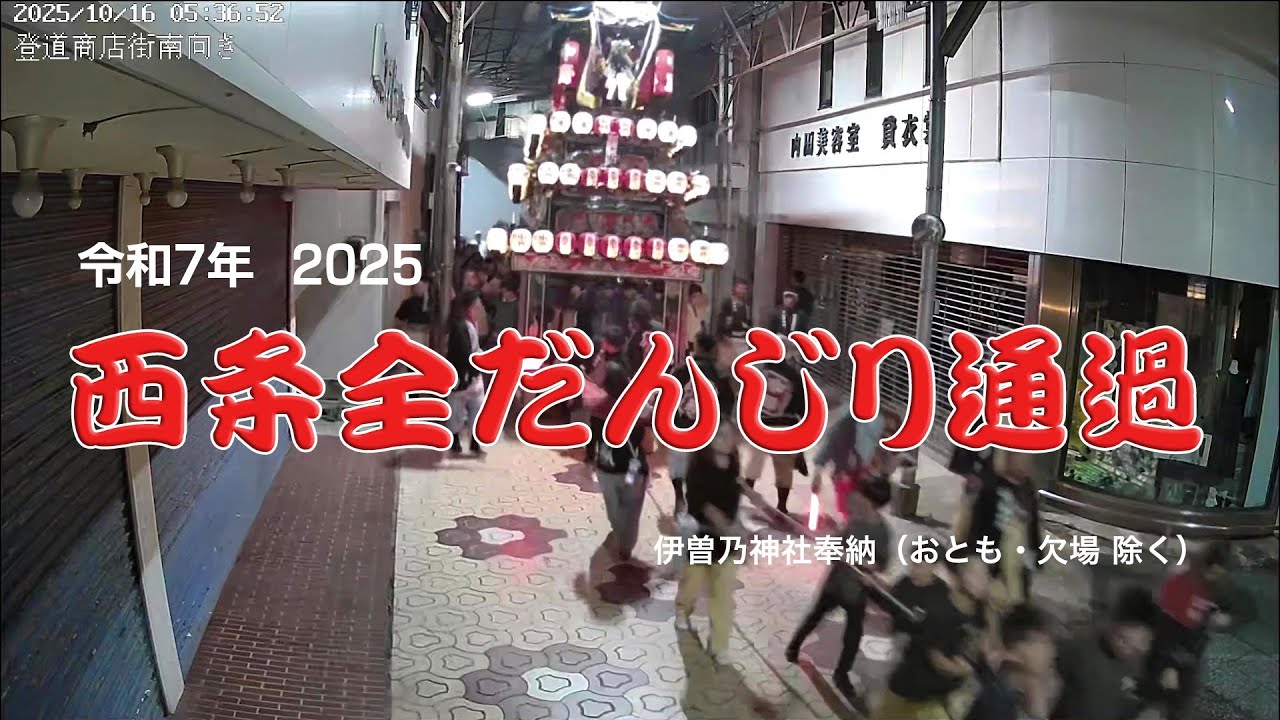 屋台通過2025 西条祭り御旅所～御殿前の移動中を固定カメラで