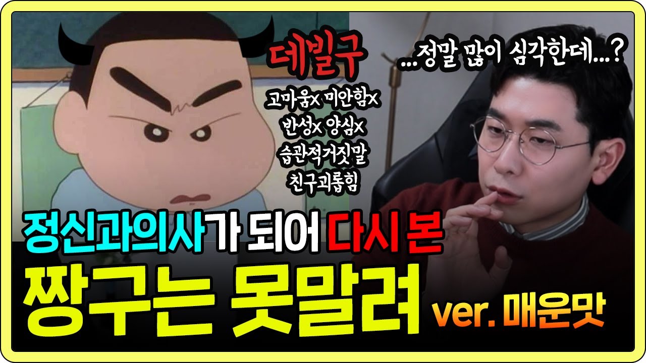 짱구는 못말려가 아동용 싸이코패스 드라마 였던 이유!? | 정신과 의사가 짱구를 못말려를 본다면