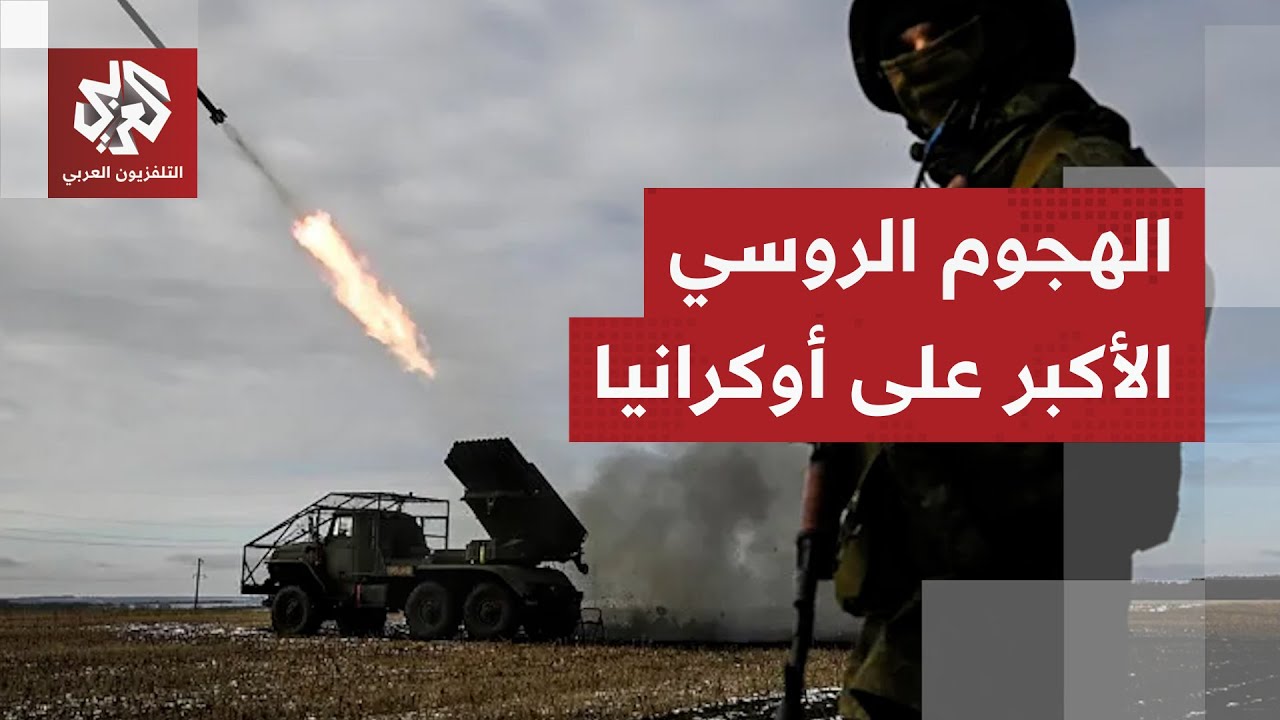 هجمات روسية جوية مكثفة على أوكرانيا تدخل العاصمة كييف في ظلام دامس