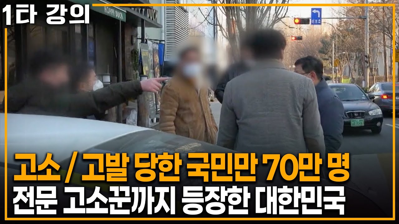 '전문 고소꾼'까지 등장했다.. 고소가 남발하는 대한민국의 현실 | KBS 20250713 방송