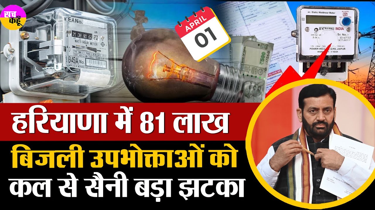 Haryana बिजली उपभोक्ताओं के लिए बुरी खबर | UHBVNL | DHBVNL |Anil VIj | Electricity Rates Increased