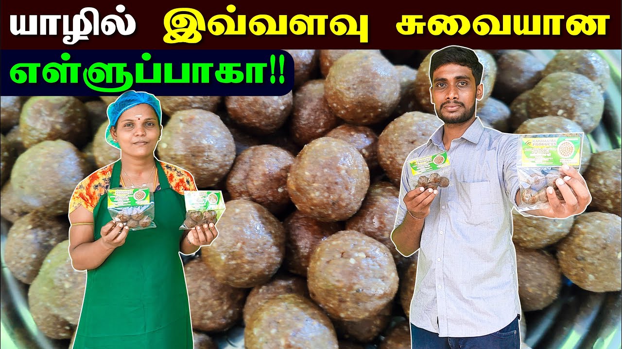 🔴 யாழில் இவ்வளவு தரமான சுவையான எள்ளுப்பாகு பார்த்து இருக்கிங்களா?? 😮😧 | Jaffna Ellupaaku