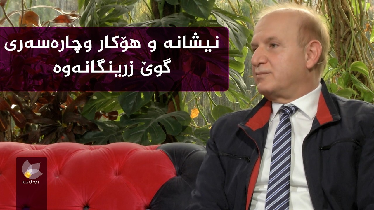 گرنگی پشکنین و دیاری کردنی ئازار و زرینگانەوەی گوێ