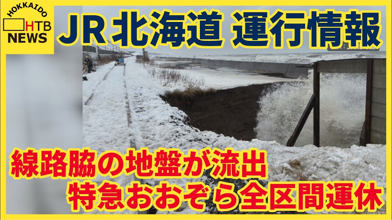 線路脇の地盤が流出 特急おおぞら全区間運休 ほかにも多数の倒木&hellip;今後も運休増か 代行運行せず ＪＲ北海道
