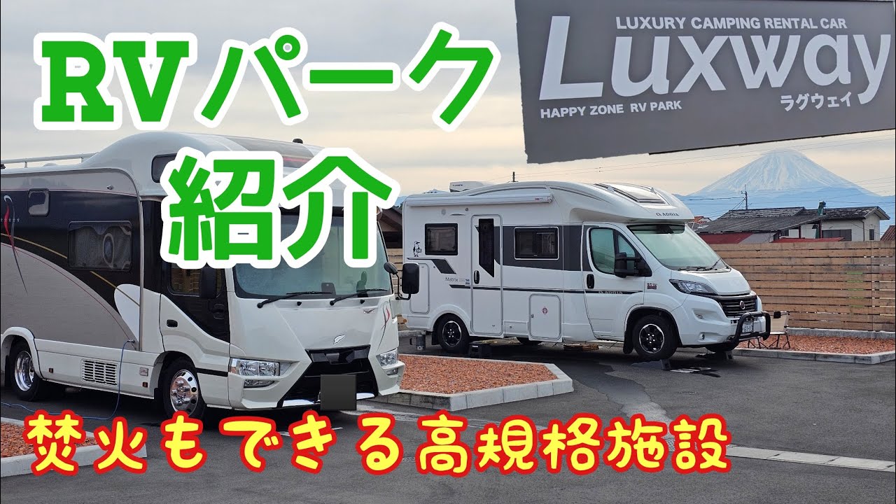 第1回RVパークアワード2位！　人気Youtuber達も絶賛する！リピート率も高い、設備がキレイで高規格なRVパーク　【Luxway南アルプス】