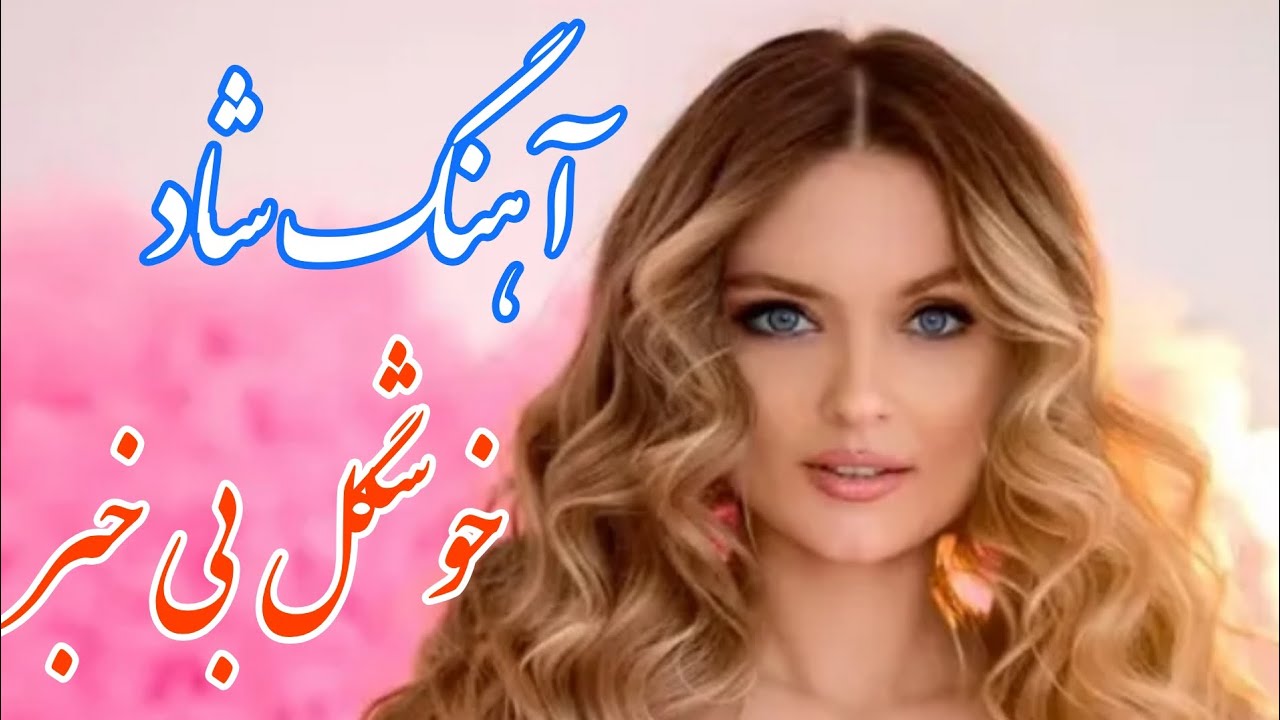 persian music 🌹 آهنگ شاد و زیبای خوشگل بی خبر با خوانندگی حیدر محجوب