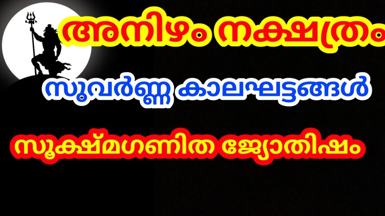 അനിഴം നക്ഷത്രത്തിൽ ജനിച്ചവർക്ക് ജീവിതത്തിൽ വന്ന്ചേരുന്ന സുവർണ്ണ കാലഘട്ടങ്ങൾ@തൃപ്പാദമഠം തിരുവിതാംകൂർ