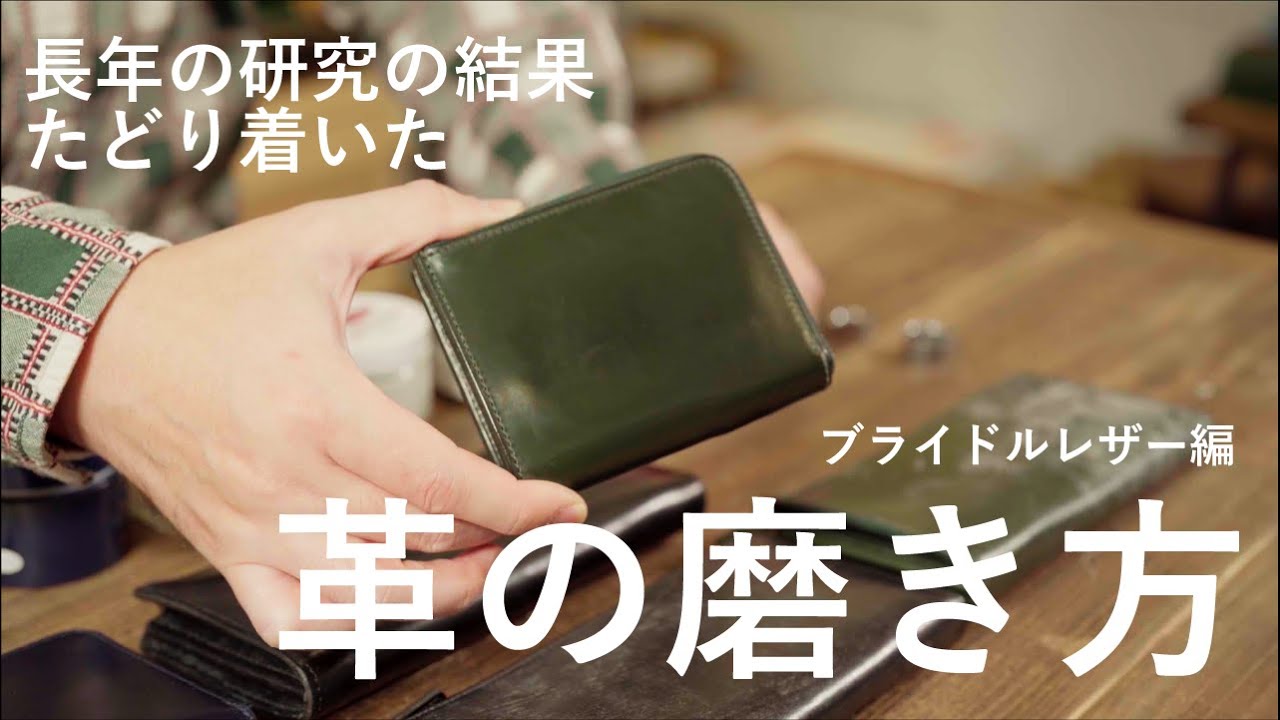 ブライドルレザーのお手入れ方法について。ご参考までにCIRCLEとしてはこんな感じが良いかな、と。