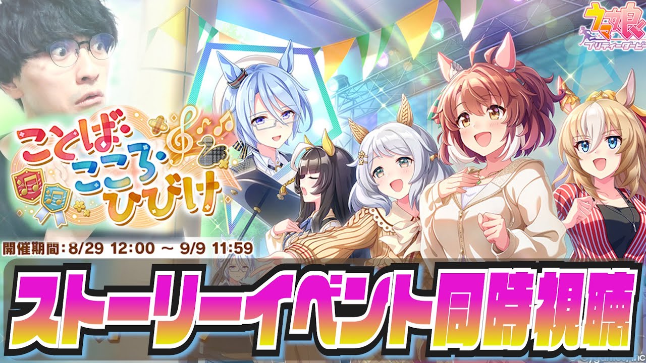 【ウマ娘】ことば・こころ・ひびけ【初見同時視聴/たくたく厩舎】