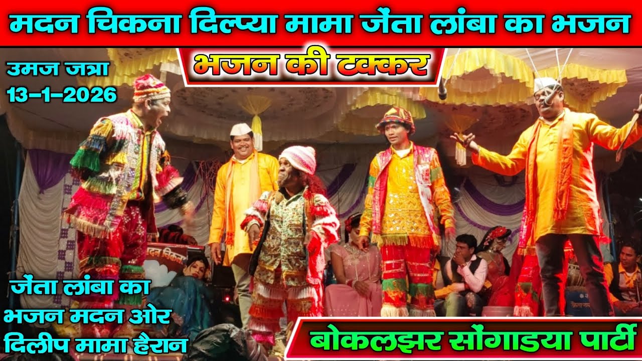 Bokalzar party ll मदन चिकना &जेन्ता &दिलीप मामा कि भजन वाली टक्कर ll Umaj jatra 13-1-2026 