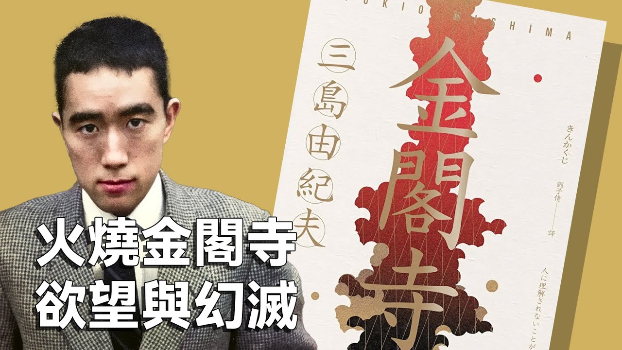 美到想毀滅它的執念！京都文化遺產 #金閣寺 背後的愛恨情仇？｜三島由紀夫 みしま ゆきお《金閣寺》｜謝哲青 feat. 謝佩霓｜完整版｜青春愛讀書