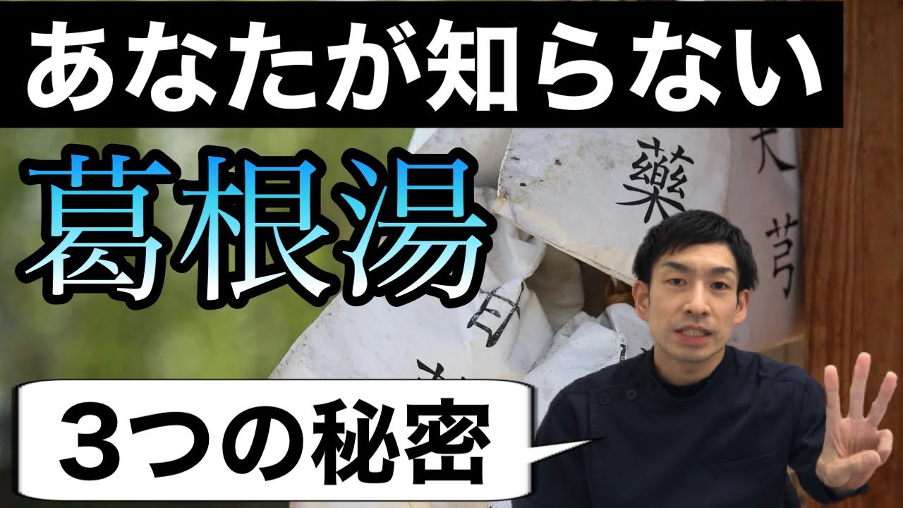 葛根湯の秘密！漢方薬葛根湯の効果は風邪だけではない！【ほのぼの薬局上汐店】