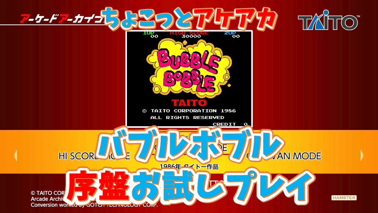 【レトロゲーム】アケアカ新作「バブルボブル」をちょこっとプレイ！【ゆっくり実況】