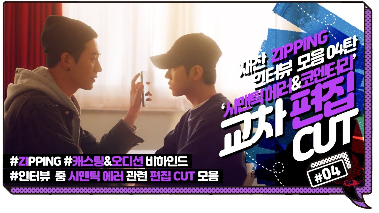 [DKZ] 재찬 인터뷰 모음 04탄 (ZIPPING) - 시맨틱에러&코멘터리 교차 편집 CUT (캐스팅&오디션 비하인드) #박서함 #parkseoham #parkjaechan