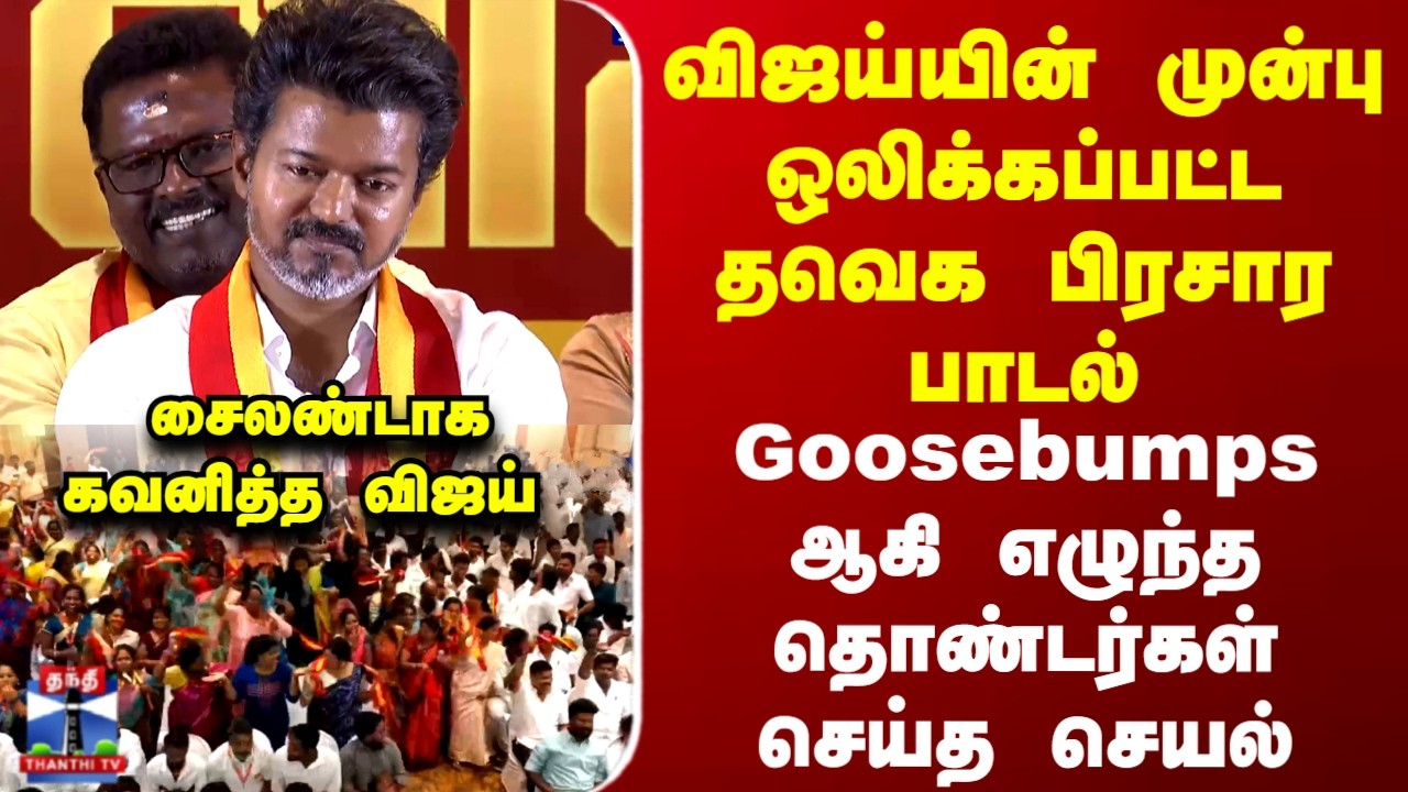 TVK Vijay | TVK Campaign Song | Election Manifesto | விஜய்யின் முன்பு ஒலிக்கப்பட்ட தவெக பிரசார பாடல்