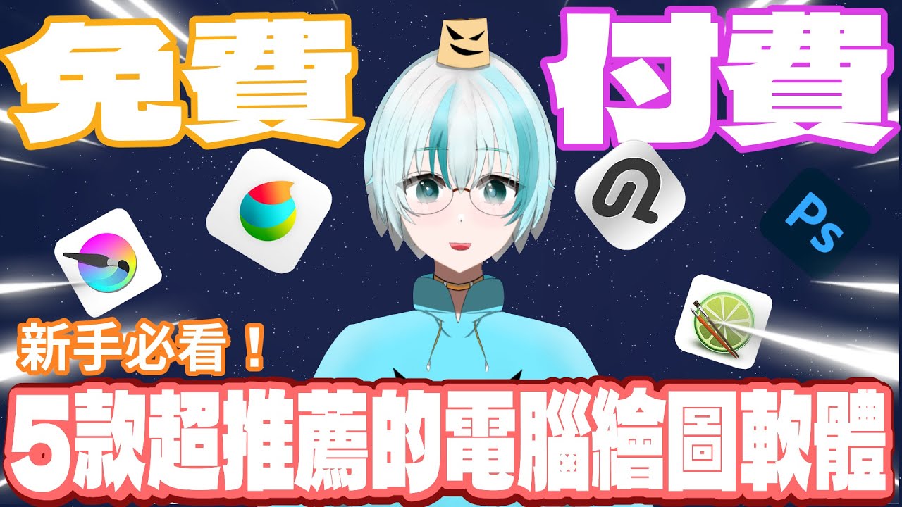 👉「新手必看！這5款電腦繪圖軟體超推薦🔥免費也能畫出神作！」