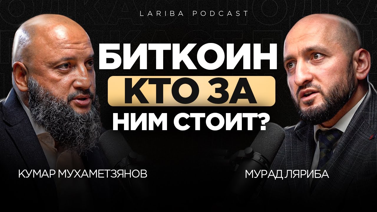 ПОЧЕМУ НЕЛЬЗЯ ДОВЕРЯТЬ КРИПТЕ, Кумар Мухаметзянов о инвестициях и криптовалюте для мусульман