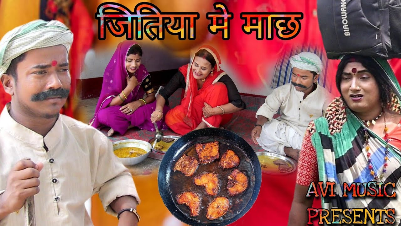 मरुवा माछ के कुटिया सब खागेल पिसिया // maithili comedy 2022 //