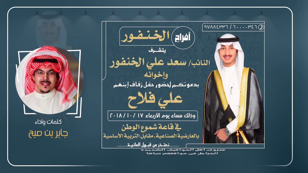 افراح الخنفور | حفل علي فلاح الخنفور | اداء جابر بن صبح