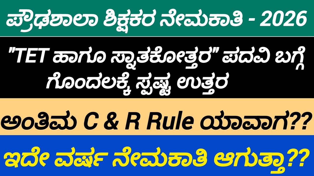 ಪ್ರೌಢಶಾಲಾ ಶಿಕ್ಷಕರ ನೇಮಕಾತಿ ಕುರಿತು/PG & TET ಗೊಂದಲಕ್ಕೆ ಸ್ಪಷ್ಟ ಉತ್ತರ/C & R Rule ಯಾವಾಗ?/HSTR - 2026 