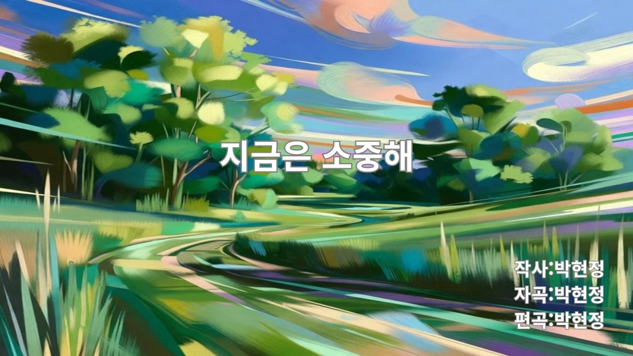 지금은 소중해 #잔잔한노래#혼자걷는음악#감성음악#힐링음악#카페에서듣기좋은 음악#새벽감성#산책음악#위로가되는노래#미니멀음악#감성팝#한국인디음악#싱어송라이터#자작지곡