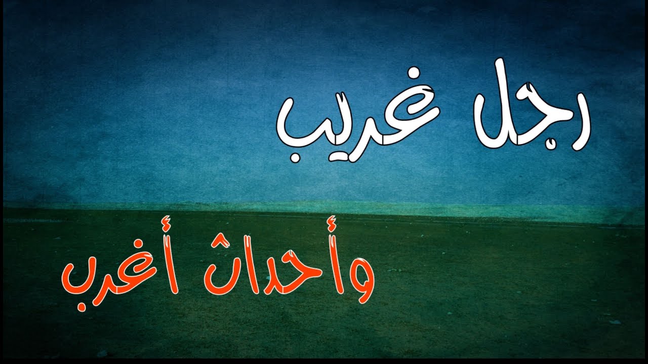 (ق464) رجل غريب من أهل الأردن وأحداث أغرب حصلت معنا 
