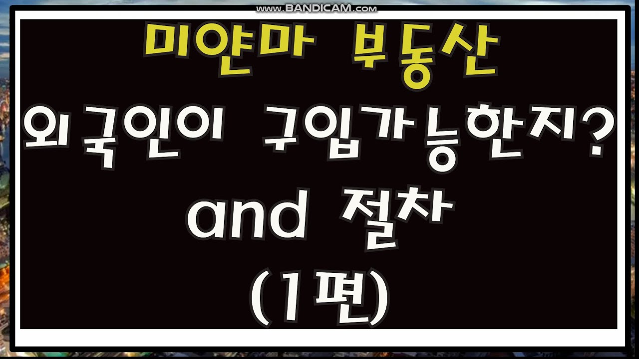 미얀마 콘도 외국인 매매에 대해 #미얀마콘도 #미얀마콘도외국인매매 #양곤콘도매매