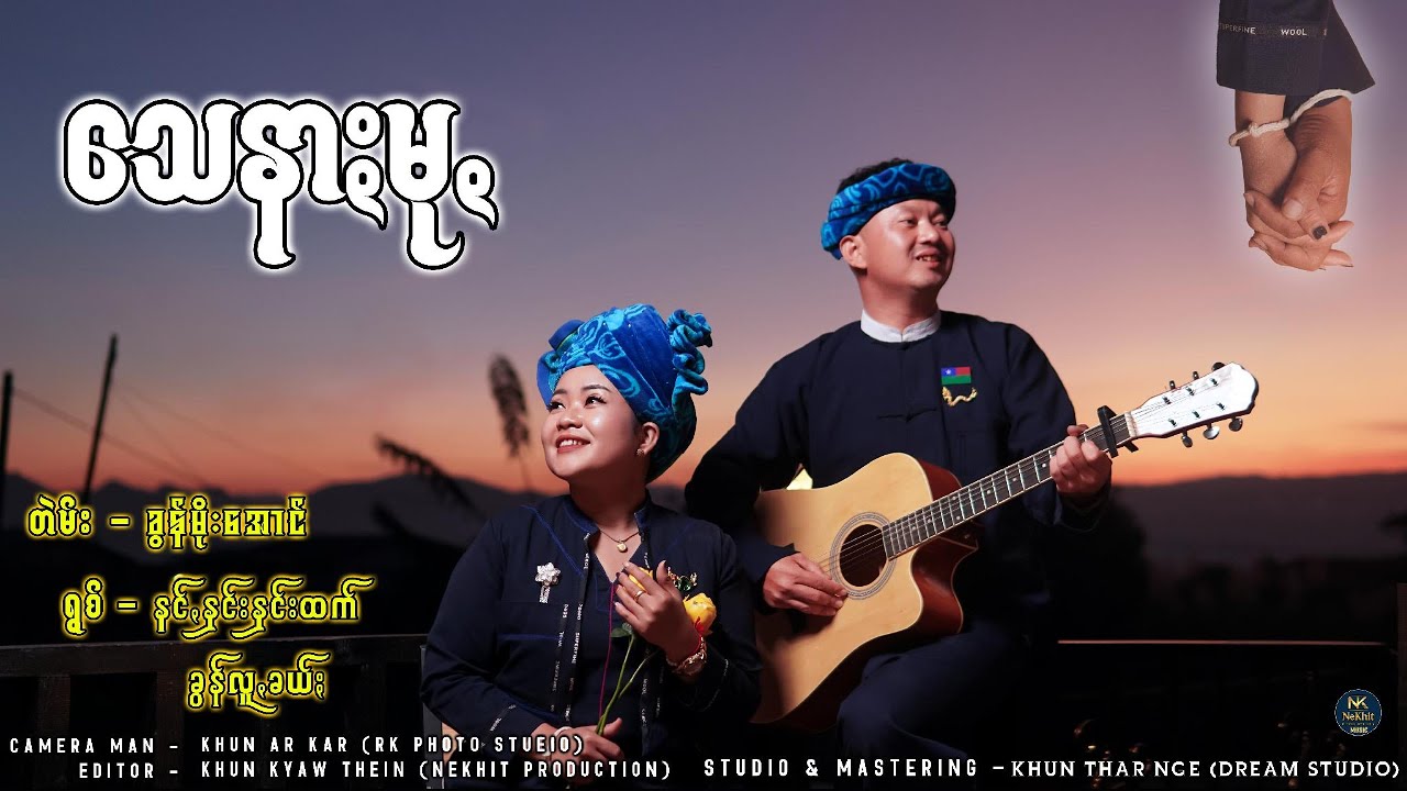 သေနာႏမုꩻ - ခွန်လူꩻခယ်ႏ တွမ်ႏ နင်ꩻနှင်းနှင်းထက် (Official MV) | Say Nar Mu (Official Music Video)