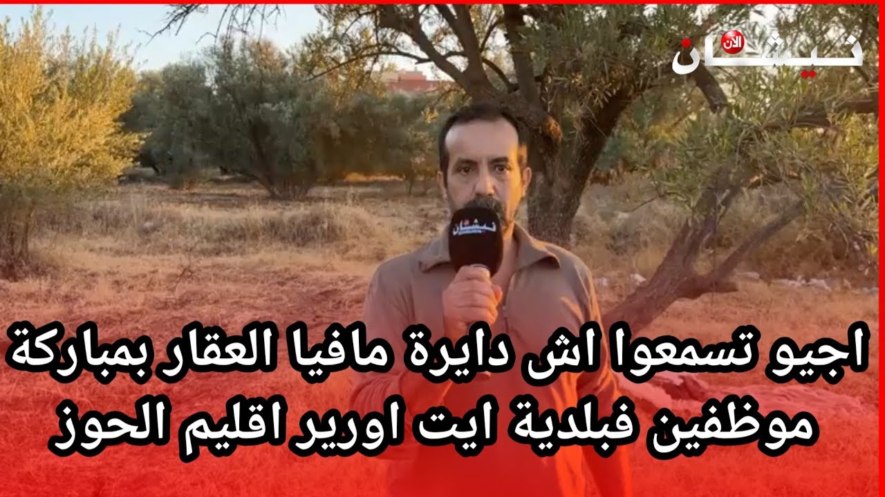 اجيو تسمعوا اش دايرة مافيا العقار بمباركة موظفين فبلدية ايت اورير اقليم الحوز