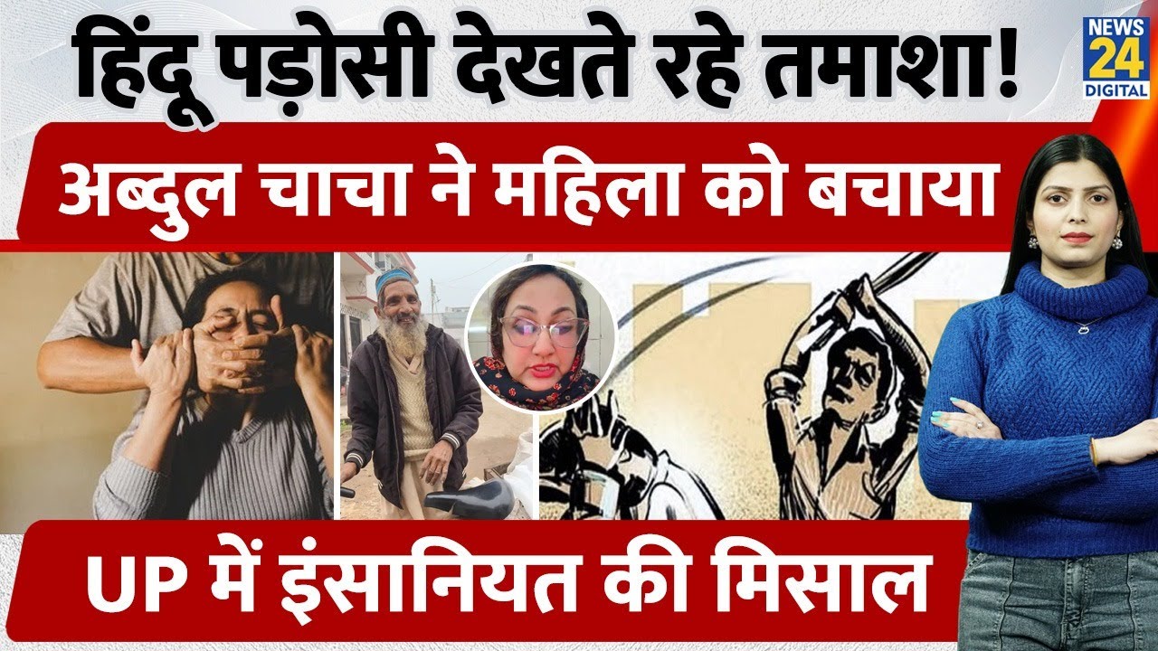 UP के Bareilly में Muslim फेरीवाले Abdul ने बचाई Shalini की जान। खिड़की से तमाशा देखते रहे पड़ोसी!