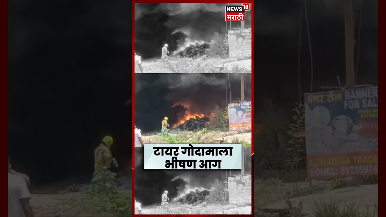 Thane Fire News | Mumbra मध्ये टायर गोदामाला भीषण आग! | N18S