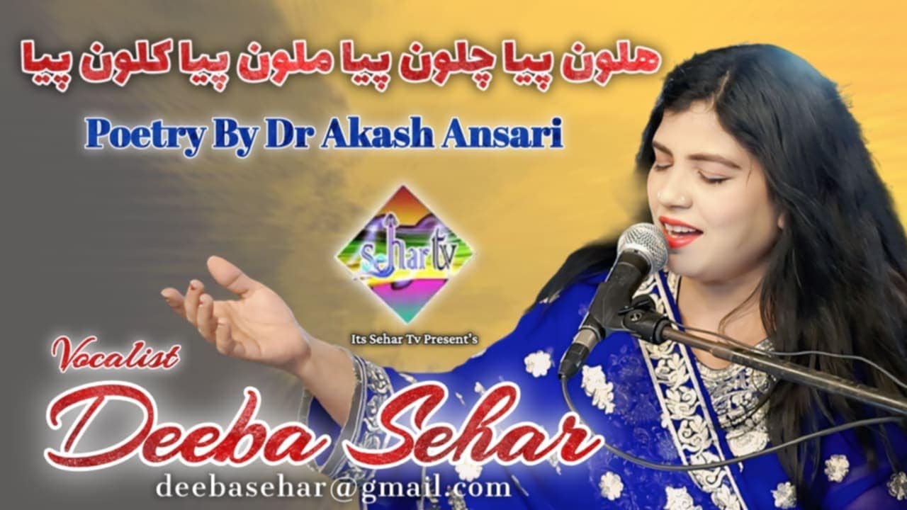 Halon piya chalon piya-| Song By Deeba Sehar