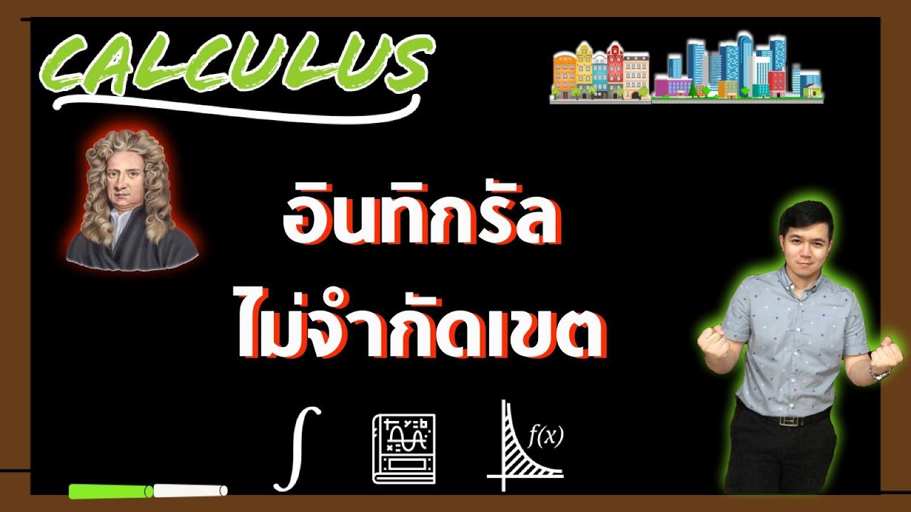 อินทิกรัลไม่จำกัดเขต | แคลคูลัส By ครูพี่เทมส์