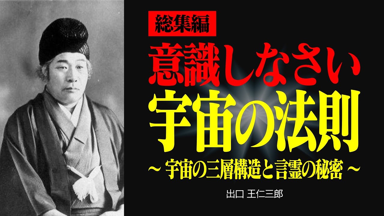 【総集編】多くの人が誤解する宇宙の成り立ち 【出口王仁三郎】宇宙の構造 | 霊性 | 大本 | みろくの世 | 言霊  | 感謝 | 偉人の言葉 | 愛 | 霊界 | 神界 | 幽界
