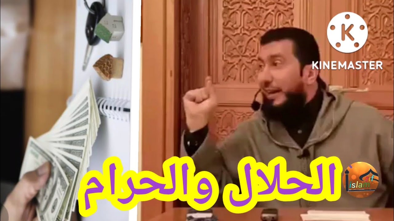 الحلال والحرام Mohamed bouniss محمد بونيس2022