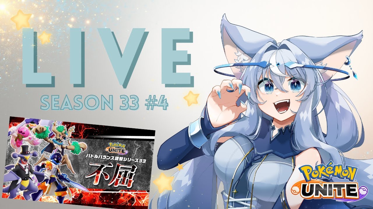 【ポケモンユナイト】　久々週末ユナイト！　シーズン33　#4