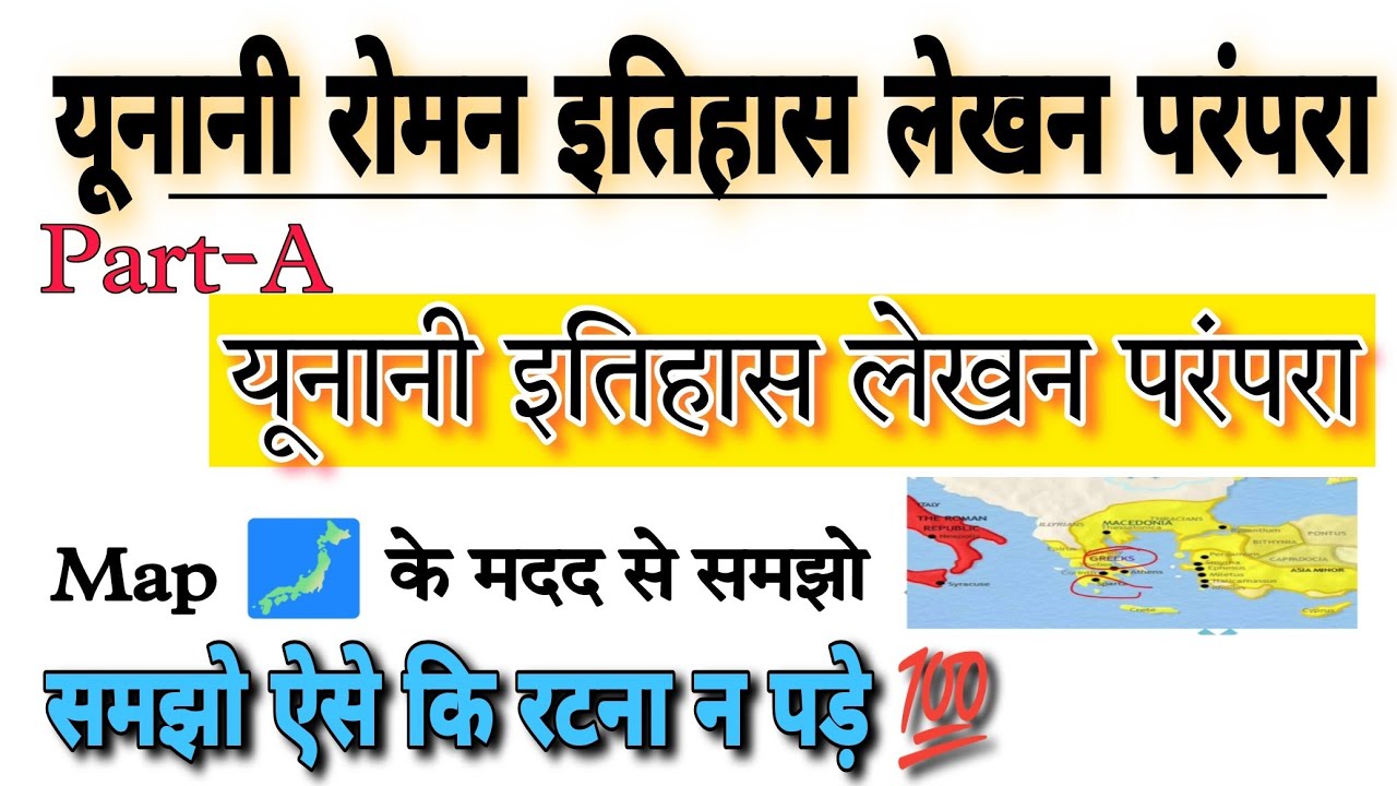 #इतिहासलेखन_की_ग्रीको_रोमन_परंपरा #यूनानी_इतिहास_लेखन_परंपरा यूनान इतिहास लेखन शैली #histography