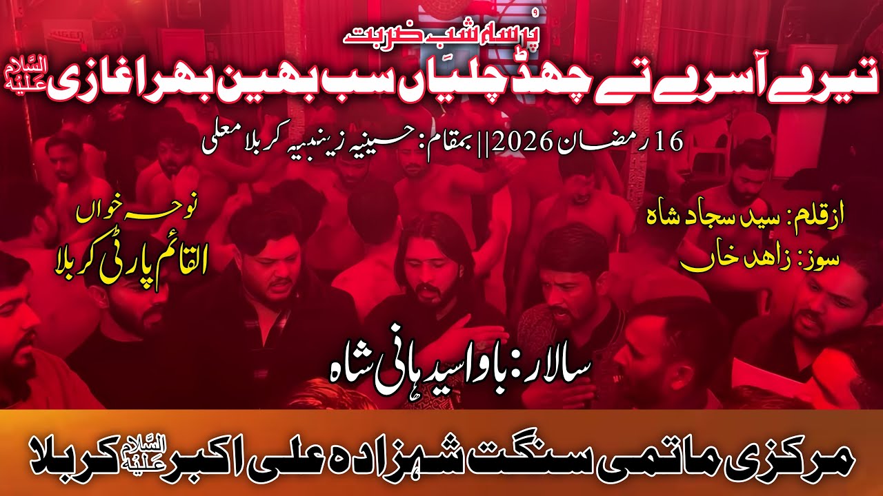 18 Ramzan 2026| Tere Aasry Ty Chad Chalya'n Sab Bhen Bhira Ghazi as | MS Shehzada Ali Akbar Karbala