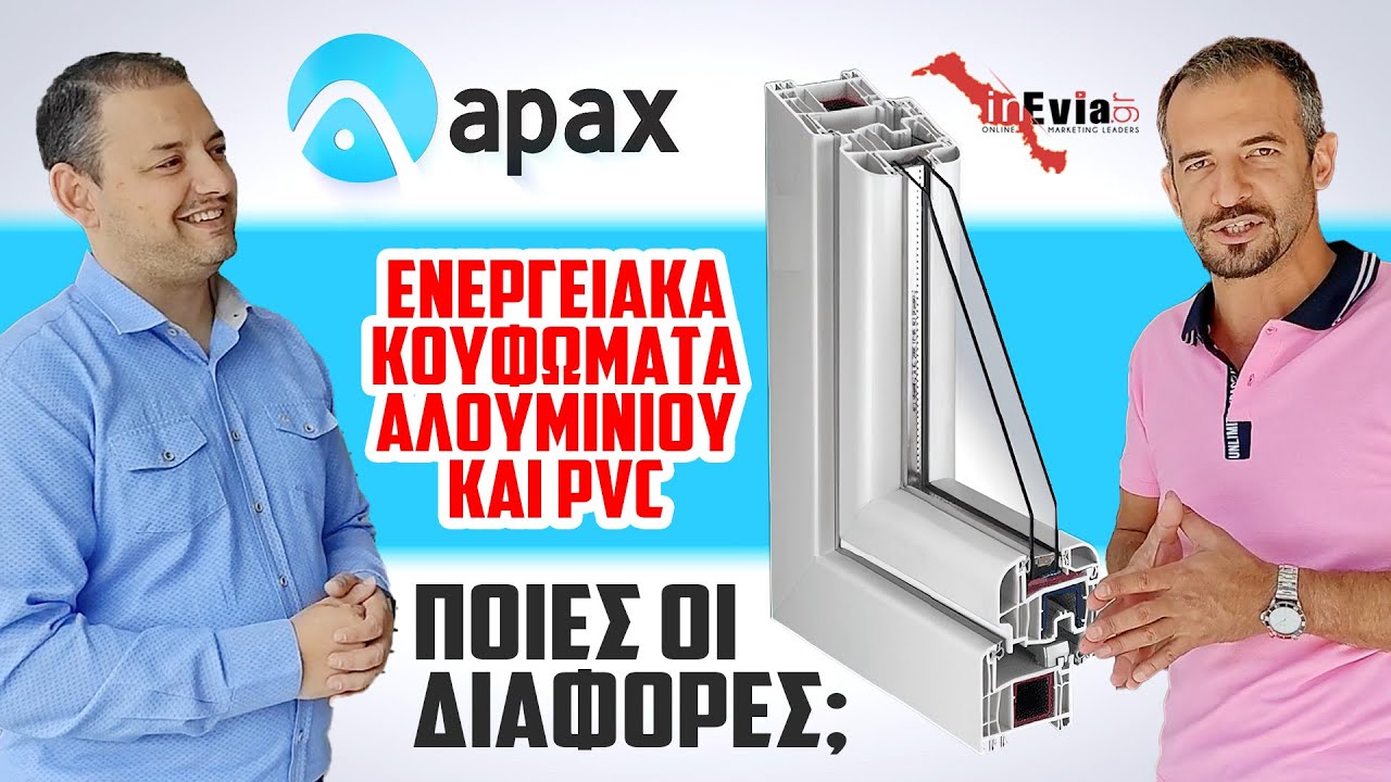 APAX | Ενεργειακά κουφώματα αλουμινίου & PVC! Ποιές οι διαφορές; Πλήρης παρουσίαση!Χαλκίδα, Εύβοια.