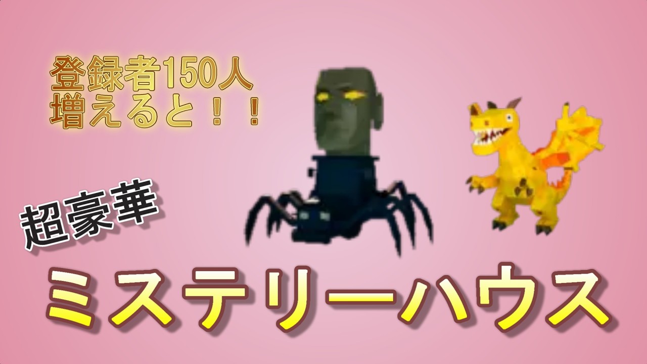 登録者150人増えると豪華ドラゴンミステリーハウス#ブレインロット #交換 #shorts