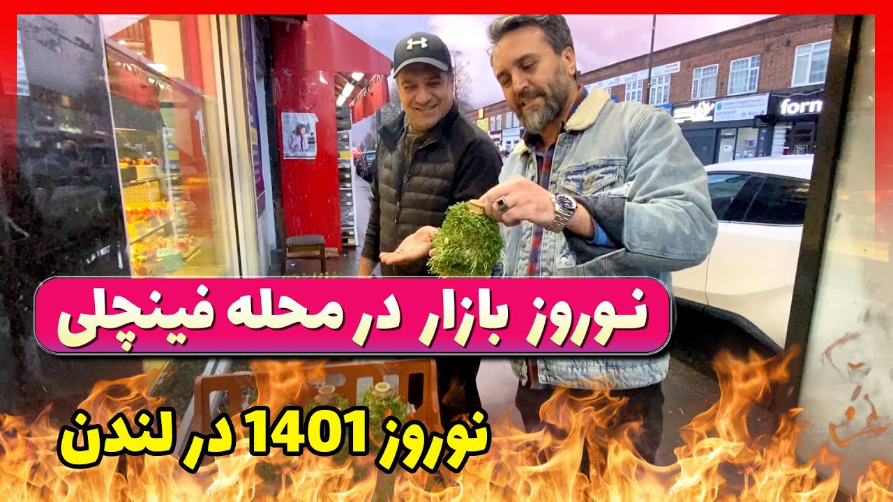 نوروز بازار در محله فینچلی لندن, تهیه لوازم سفره هفت سین در انگلیس, زندگی در لندن,نوروز 1401