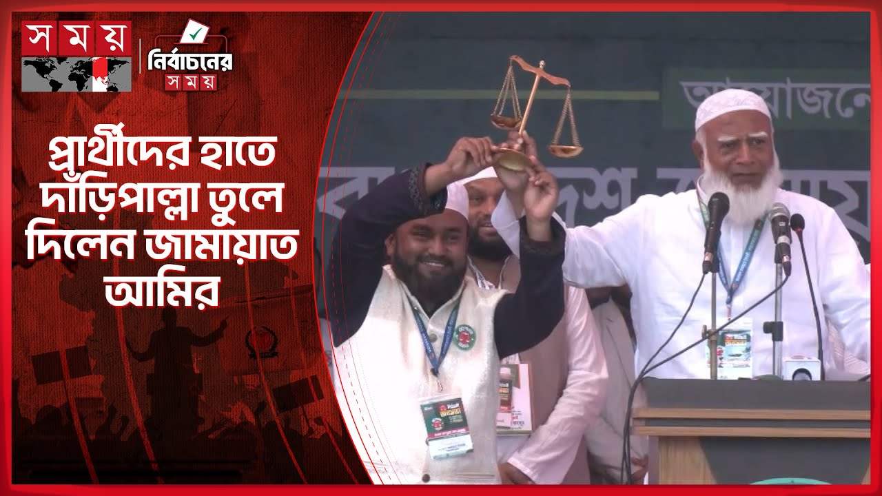 জনতার রায় যার দিকে যাবে সেই হেভিওয়েট: জামায়াত আমির | Jamaat-e-Islami | Shafiqur Rahman | Somoy TV