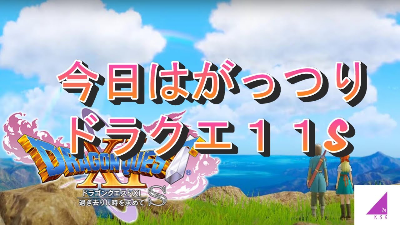 【DRAGONQUESTⅪS】できるとこまで進めたい【ドラクエ11S】