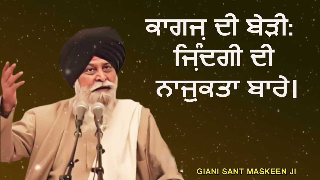 ਕਾਗਜ਼ ਦੀ ਬੇੜੀ: ਜਿੰਦਗੀ ਦੀ ਨਾਜ਼ੁਕਤਾ ਦਾ ਸੱਚ | Kagaz Di Beri - Life's Reality | Emotional Punjabi Vichar