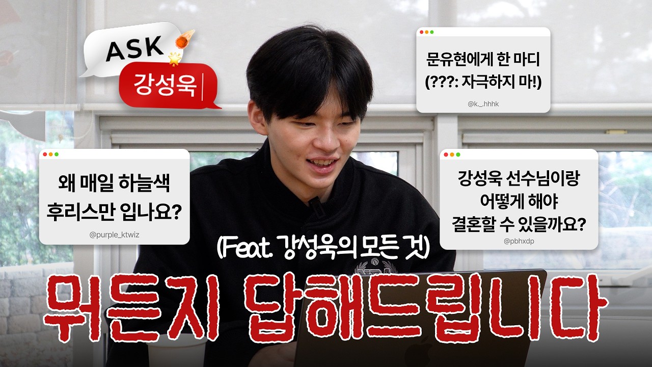 [ASK ME🗣] 강성욱에게 무엇이든 물어보세요!🎙