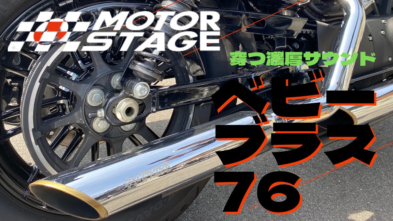 【激渋】ベビーブラス76スラッシュマフラー【モーターステージ】
