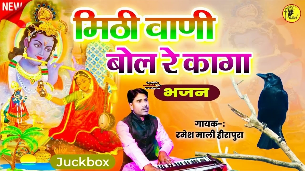 मीठी वाणी बोल रे कागा - रमेश माली हीरापुरा Mira Bai nonstop Rajasthani bhajan आपकी रग रग मे बस जाएगा
