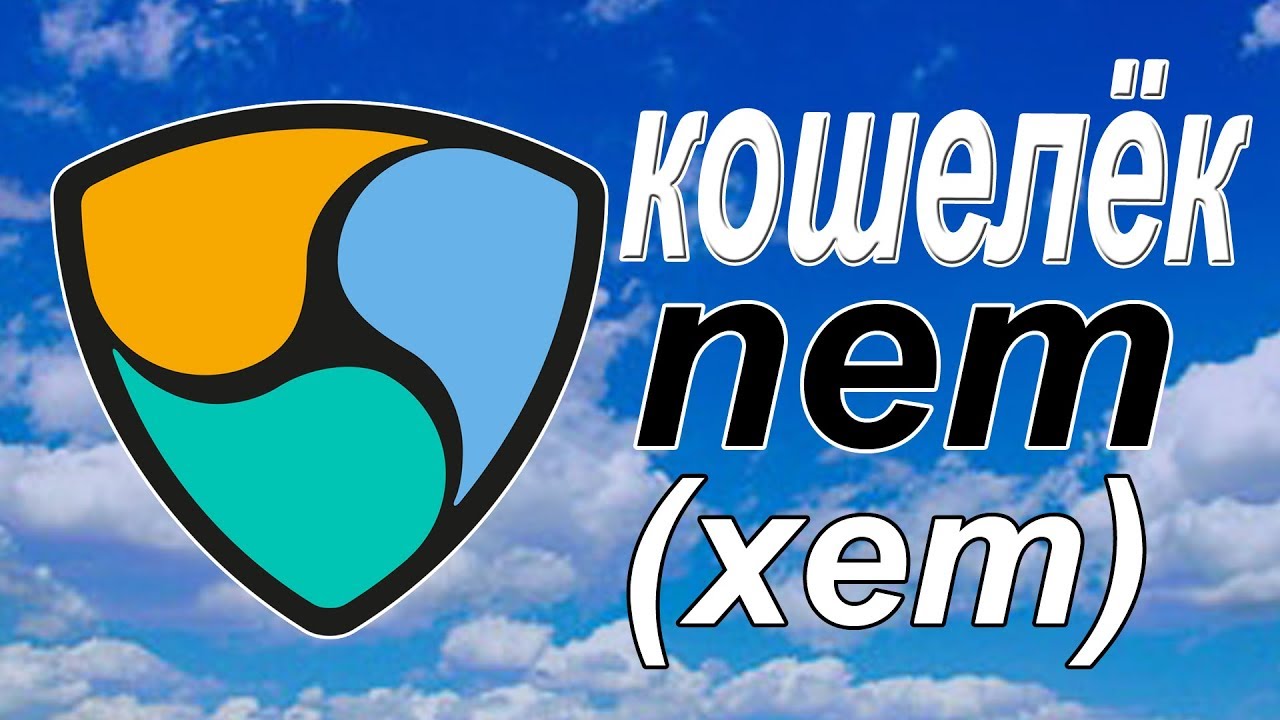 Официальный кошелёк NEM (XEM) Nano Wallet